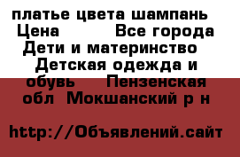 платье цвета шампань › Цена ­ 800 - Все города Дети и материнство » Детская одежда и обувь   . Пензенская обл.,Мокшанский р-н